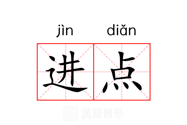 进点 进点