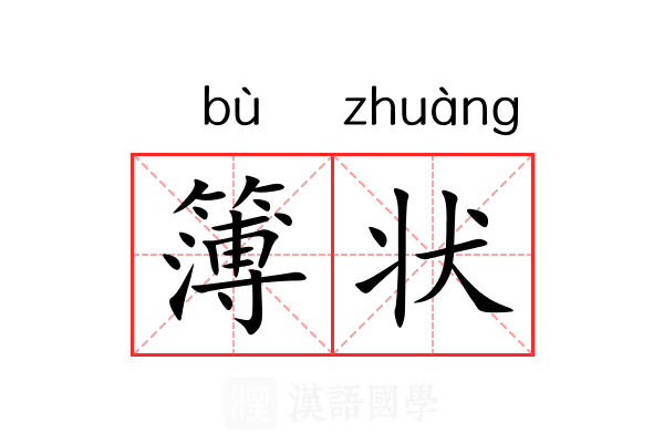 簿状