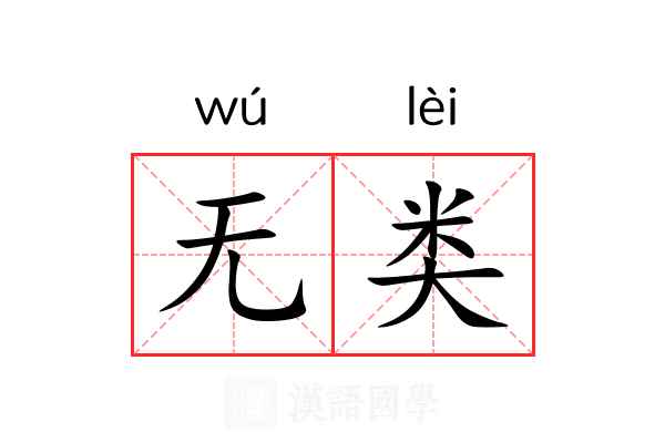 无类 无类