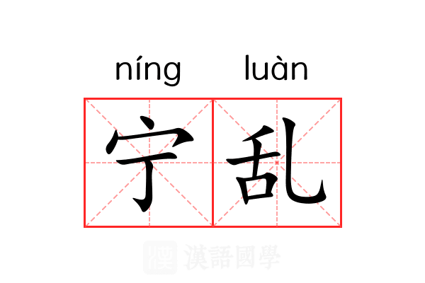 宁乱 宁乱