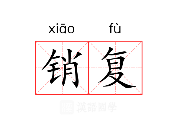 销复 销复