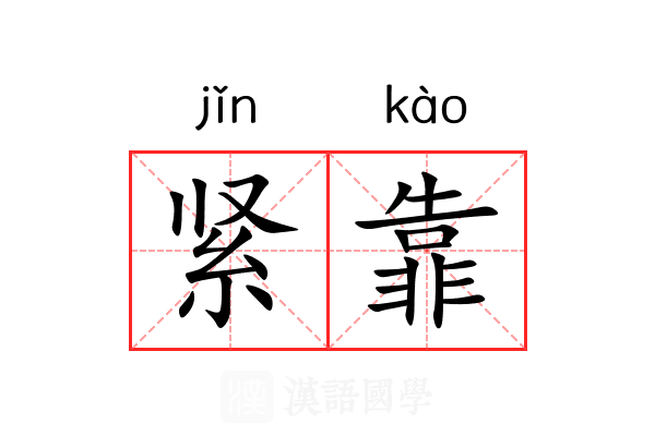 紧靠 紧靠