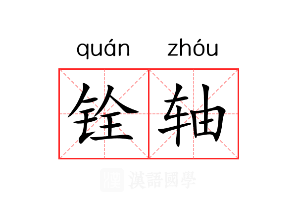 铨轴