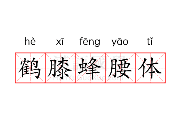 鹤膝蜂腰体 鹤膝蜂腰体