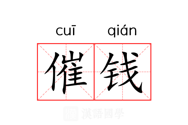 催钱