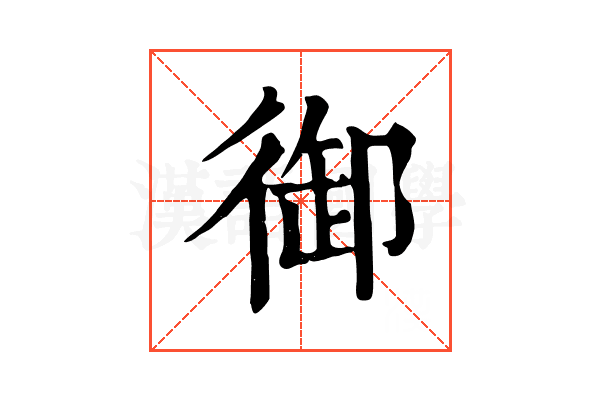 御 御