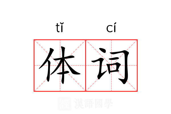 体词