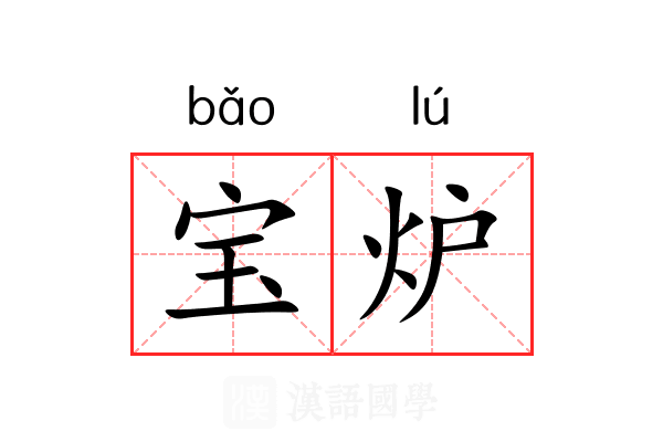 宝炉 宝炉