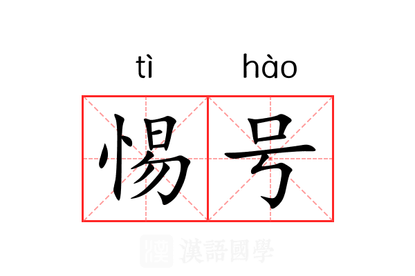惕号 惕号