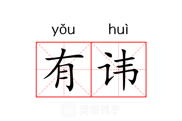 有讳 有讳