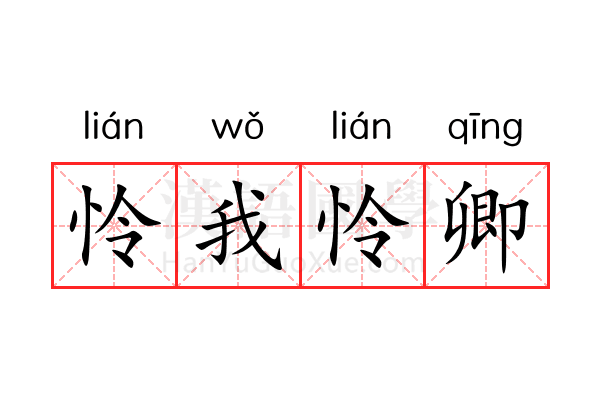 怜我怜卿 怜我怜卿
