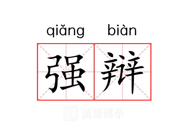 强辩