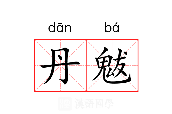 丹魃