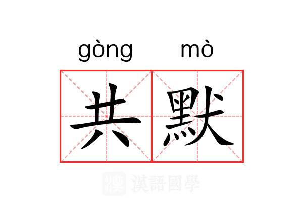 共默 共默