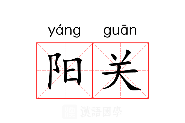 阳关