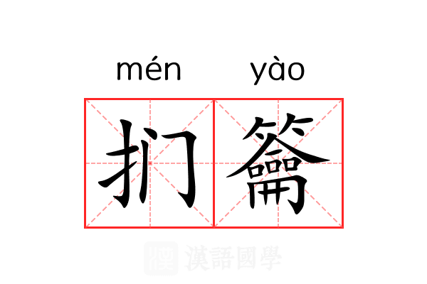 扪籥