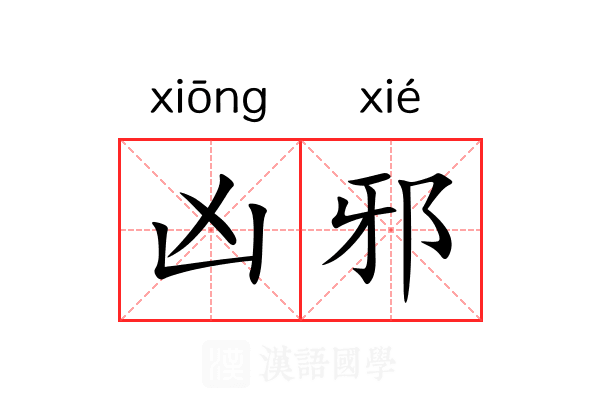 凶邪 凶邪