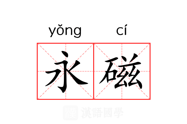 永磁