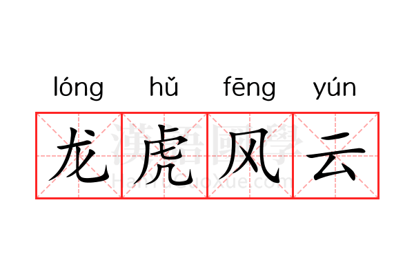 龙虎风云 龙虎风云