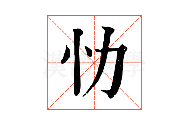 忇 忇