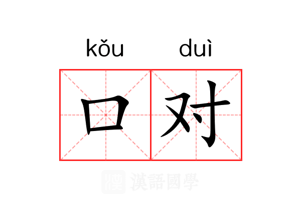 口对 口对