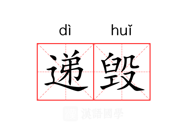递毁