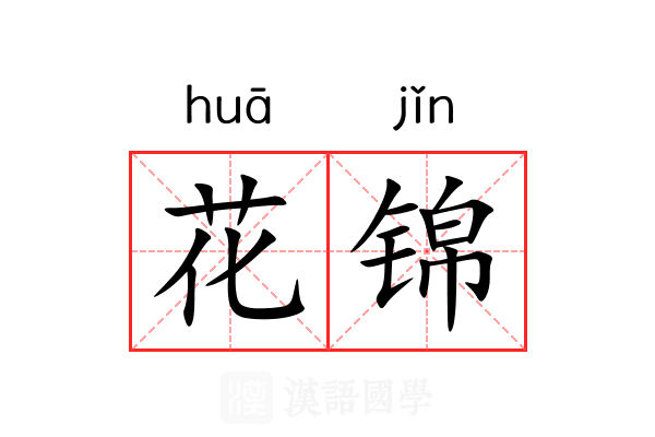 花锦