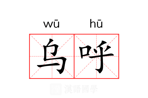 乌呼 乌呼