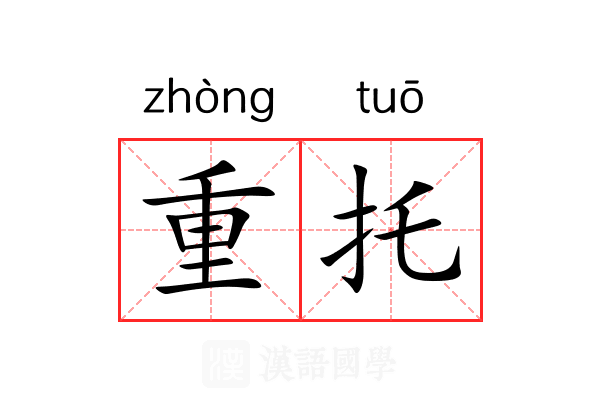 重托 重托