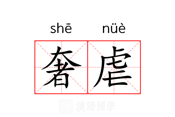 奢虐