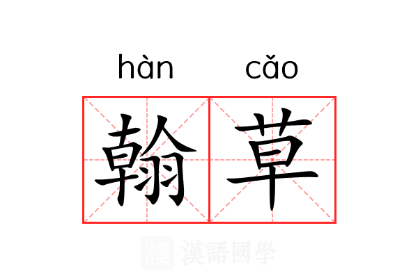 翰草