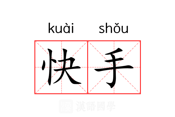 快手
