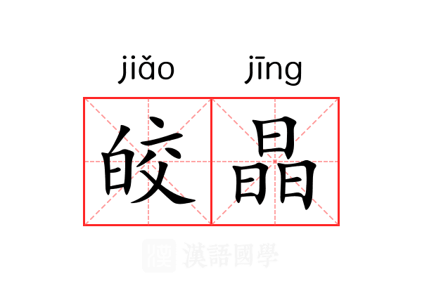皎晶