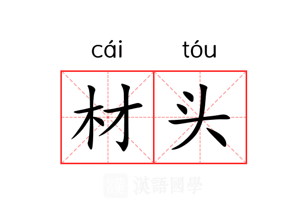 材头