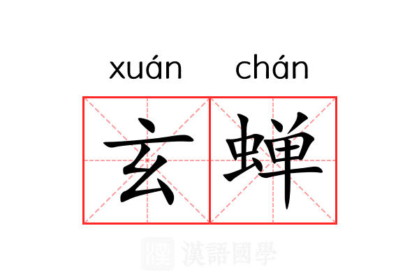 玄蝉