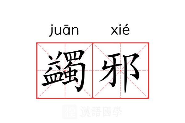 蠲邪