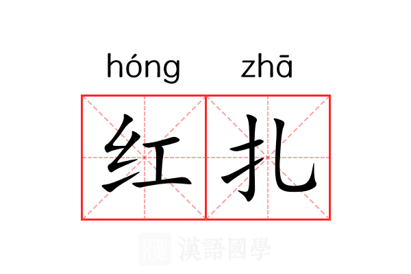 红扎 红扎