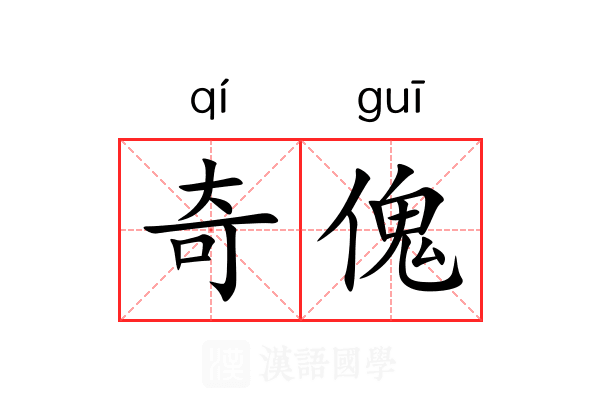 奇傀 奇傀