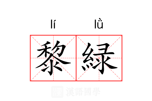 黎緑