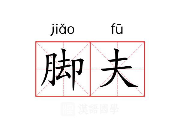 脚夫 脚夫