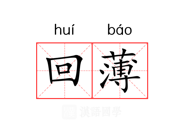 回薄