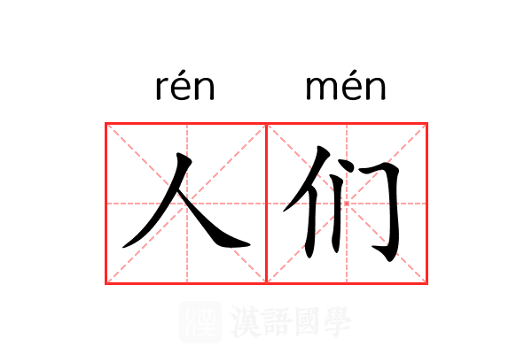 人们