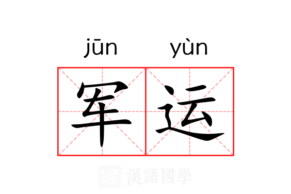 军运 军运