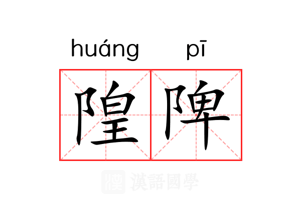 隍陴