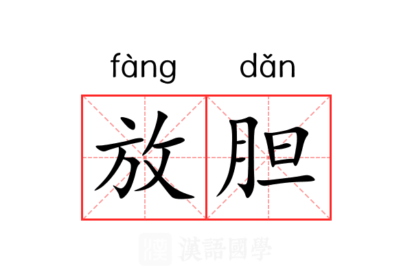 放胆