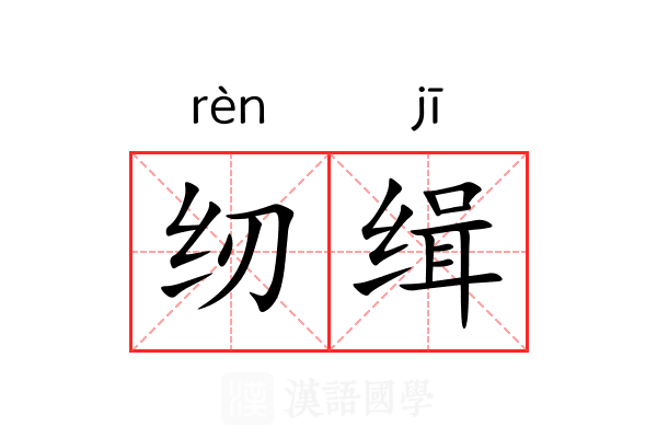 纫缉