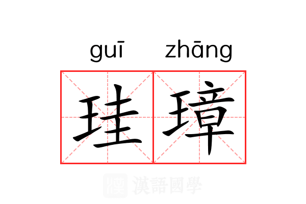 珪璋 珪璋