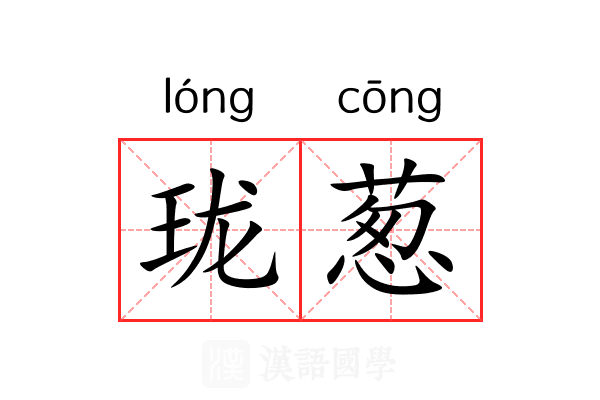 珑葱 珑葱