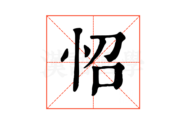 怊 怊