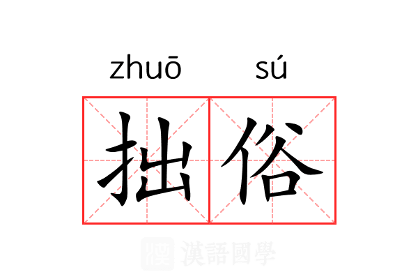 拙俗